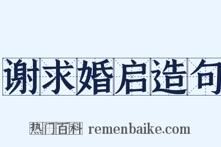 谢求婚启造句是什么意思的图片